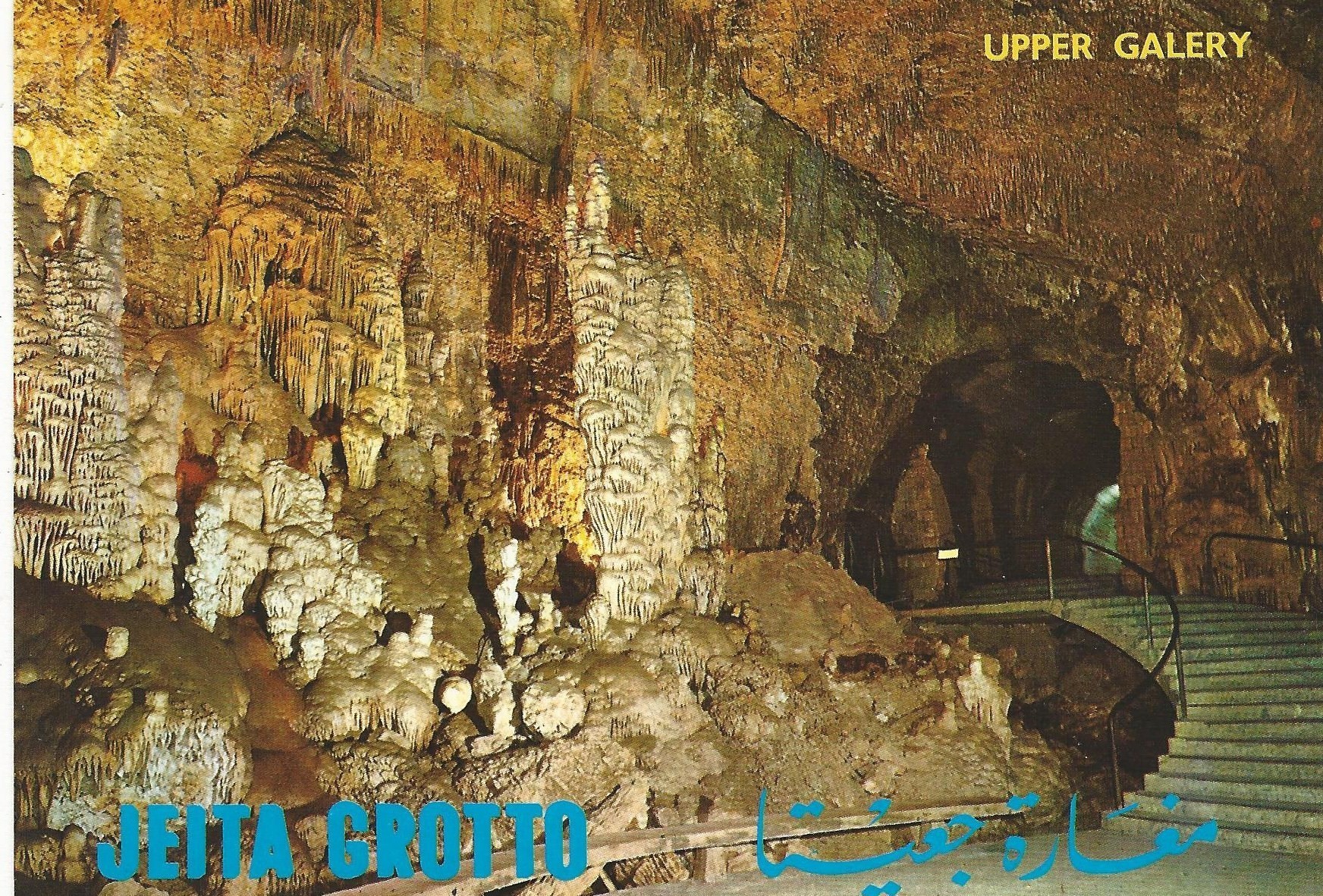 Jeita Groto  - the Entrance Tunnel - 361  جعيتا العليا