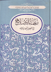 زعماء الإصلاح في العصر الحديث