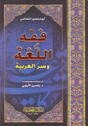 فقه اللغة وسر العربية