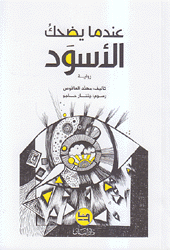 عندما يضحك الأسود