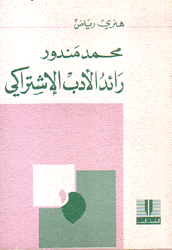 محمد مندور رائد الأدب الإشتراكي