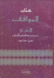 كتاب المواقف