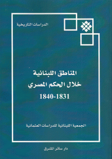 المناطق اللبنانية خلال الحكم المصري 1831 - 1840