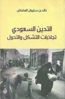 التدين السعودي تجاذبات التشكل والتحول
