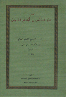 كتاب درة الغواص في أوهام الخواص