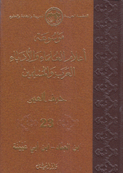 موسوعة أعلام العلماء والأدباء العرب والمسلمين 23 حرف العين