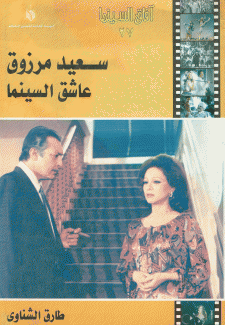 سعيد مرزوق عاشق السينما