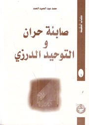 صابئة حران والتوحيد الدرزي