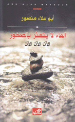الماء لا يتعثر بالصخور الآن الآن الآن