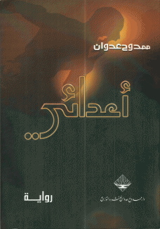 أعدائي