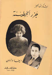 جزر الخطيئة