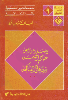 بوصلة من أجل عباد الشمس و شرفة على الفاكهاني