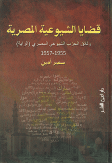 قضايا الشيوعية المصرية وثائق الحزب الشيوعي المصري الراية 1955 - 1957