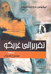 تقرير إلى غريكو