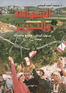 الشهادة والتحرير جنوب لبنان وقائع وأحداث 1978-2000