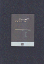 الأعمال الكاملة أنطون سعاده 12/1 بعلبة