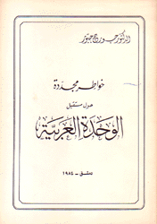 خواطر مجددة حول مستقبل الوحدة العربية