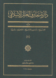 دائرة معارف العالم الإسلامي 7 ت التأريخ تدوين التاريخ التحريم سورة