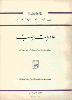 عاديات حلب الكتابان الرابع والخامس