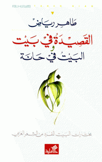 القصيدة في بيت والبيت في حانة