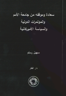 سعاده وموقفه من جامعة الأمم والمؤتمرات الدولية والسياسة الأميركانية
