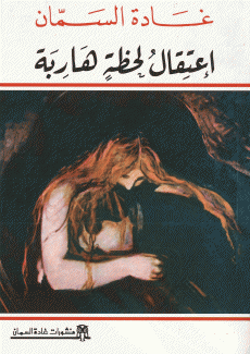 إعتقال لحظة هاربة