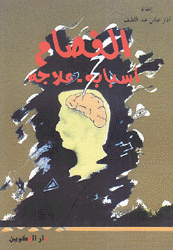 الفصام أسبابه علاجه