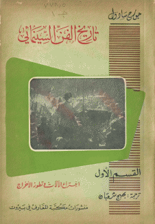 تاريخ الفن السينمائي ج1 إختراع الآلات وتطور الإخراج