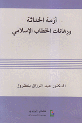 أزمة الحداثة ورهانات الخطاب الإسلامي
