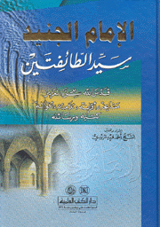 الإمام الجنيد سيد الطائفتين