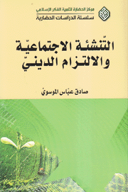 التنشئة الإجتماعية والإلتزام الديني