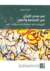 في هدي القرآن في السياسة والحكم