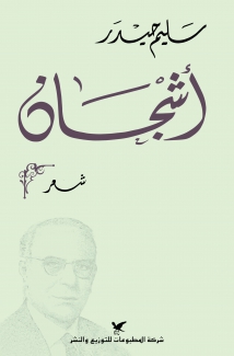 أشجان