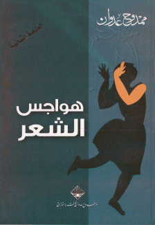 هواجس الشعر
