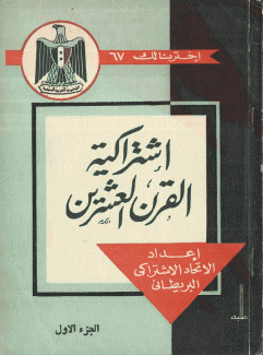 إشتراكية القرن العشرين ج1