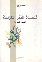 قصيدة النثر العربية