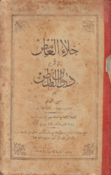 جلاء الغامض في شرح ديوان الفارض