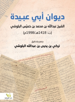 ديوان أبي عبيدة الشيخ عبدالله بن محمد بن خميس البلوشي ت 1418هـ 1998م