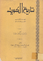 تاريخ الكويت ج1 ق2