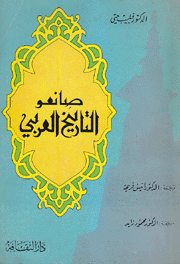 صانعو التاريخ العربي