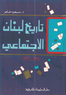 تاريخ لبنان الإجتماعي 1914 - 1926