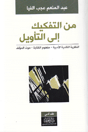 من التفكيك إلى التأويل