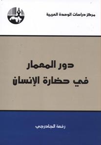 دور المعمار في حضارة الإنسان