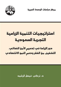 إستراتيجيات التنمية الزراعية التجربة السعودية