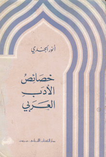 خصائص الأدب العربي