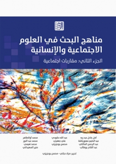 مناهج البحث في العلوم الإجتماعية والإنسانية ج2 مقاربات إجتماعية