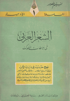 الشعر العربي في بلاطات الملوك