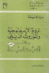 الرؤية الأيديولوجية والموروث الديني في أدب حنا مينة