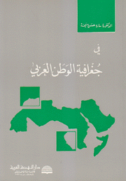 في جغرافية الوطن العربي