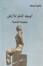 الوجه الآخر للأرض